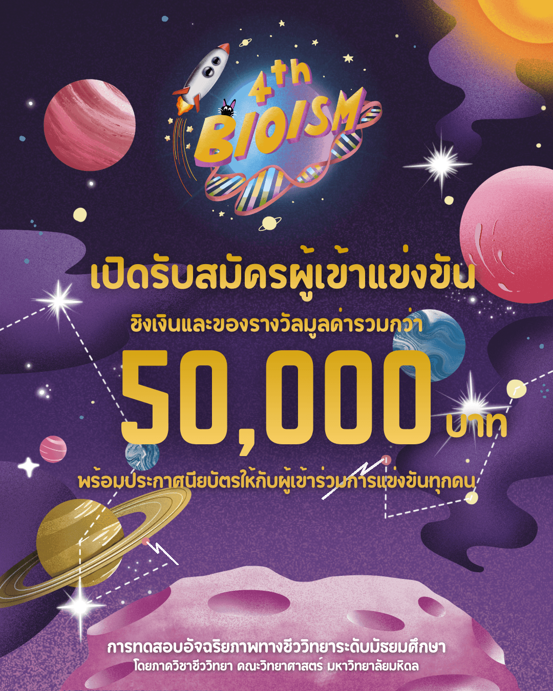 4th BIOISM การทดสอบอัจฉริยภาพทางชีววิทยา ระดับมัธยมศึกษาปีที่ 3 - 6