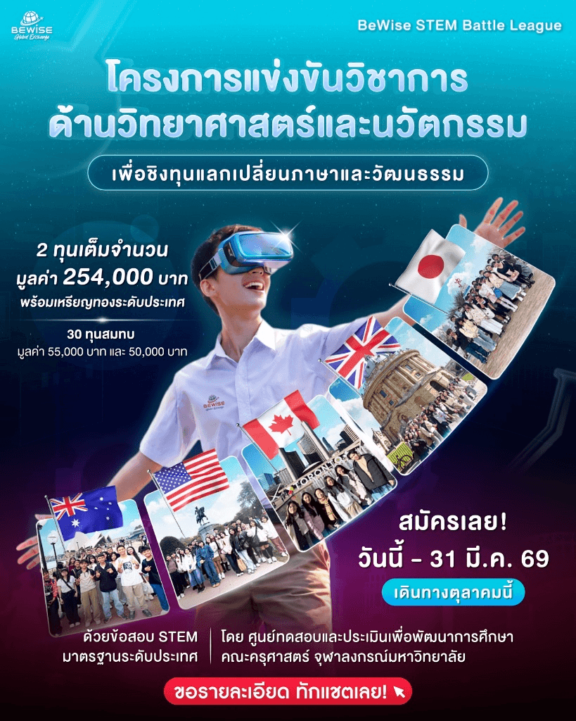 โครงการแข่งขันวิชาการด้านวิทยาศาสตร์และนวัตกรรม - BeWise STEM Battle League 2026
