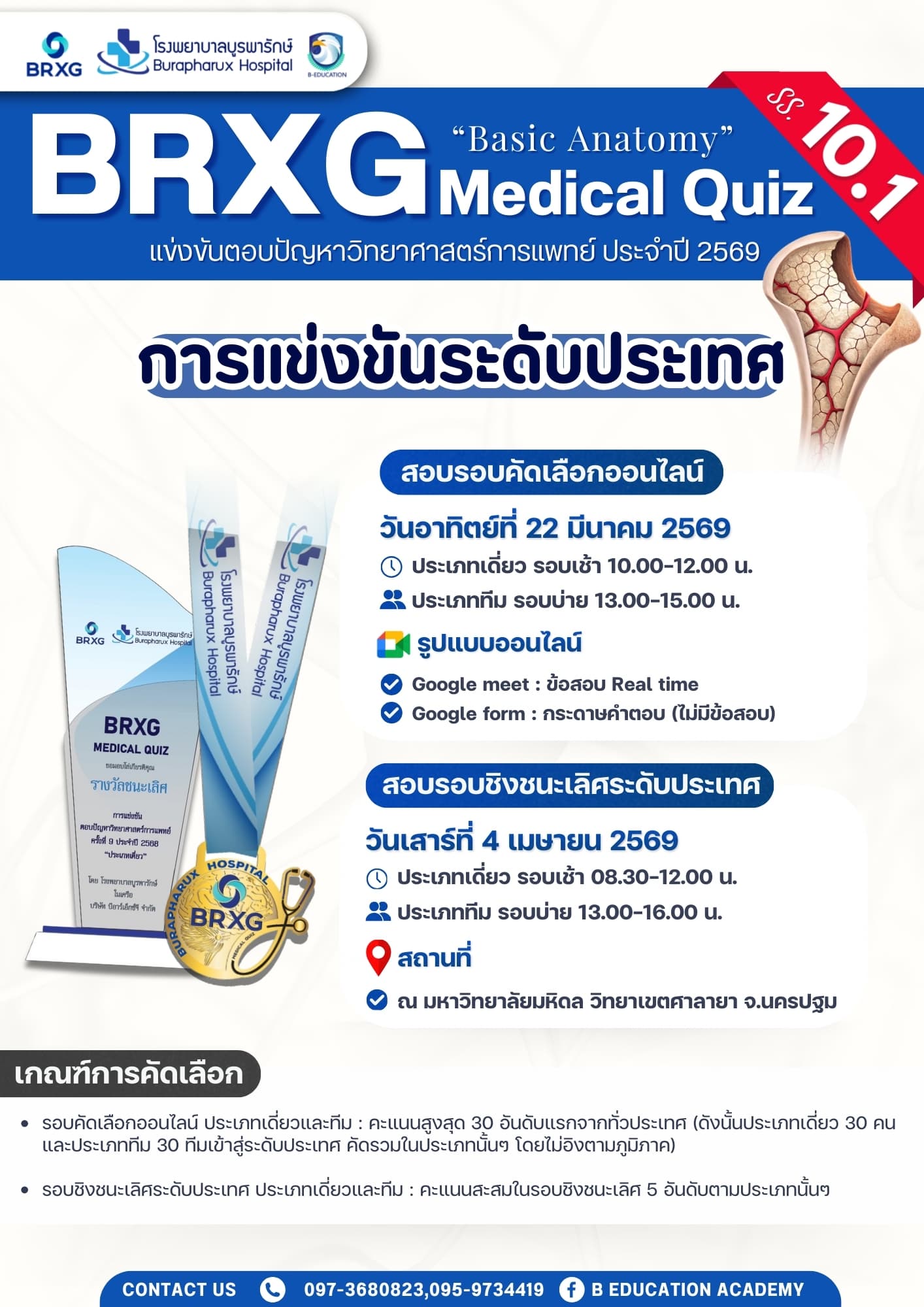 BRXG "Basic Anatomy" Medical Quiz 2026 แข่งขันตอบปัญหาวิทยาศาสตร์การแพทย์
