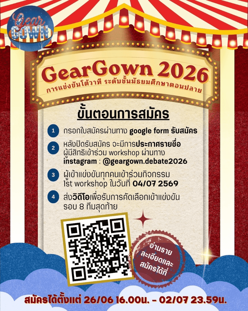 GearGown 2026 การแข่งขันโต้วาที แพทย์-วิศวะ จุฬาฯ