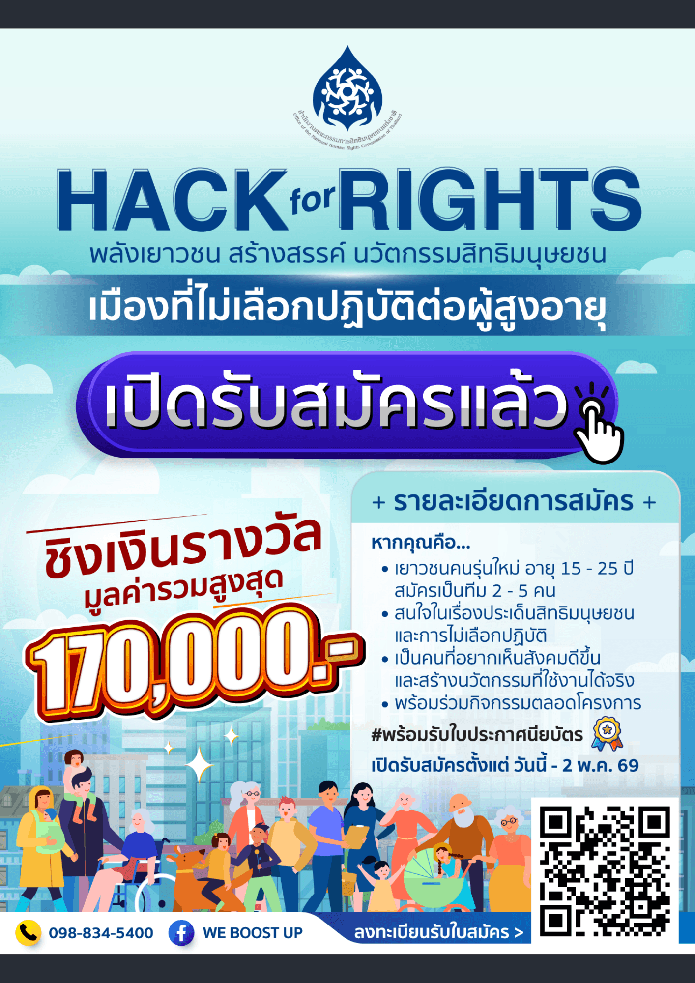 HACK for RIGHTS 2026 "พลังเยาวชน สร้างสรรค์ นวัตกรรมสิทธิมนุษยชน"