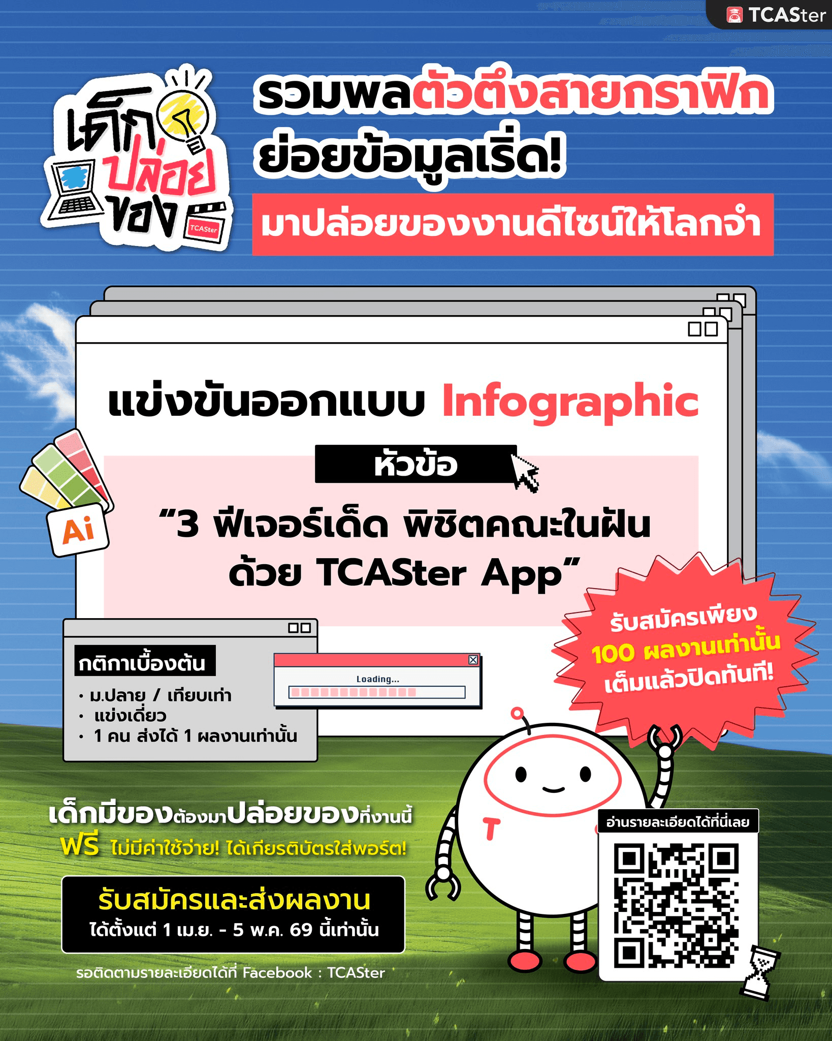 เด็กปล่อยของ แข่งขันออกแบบ Infographic 2569