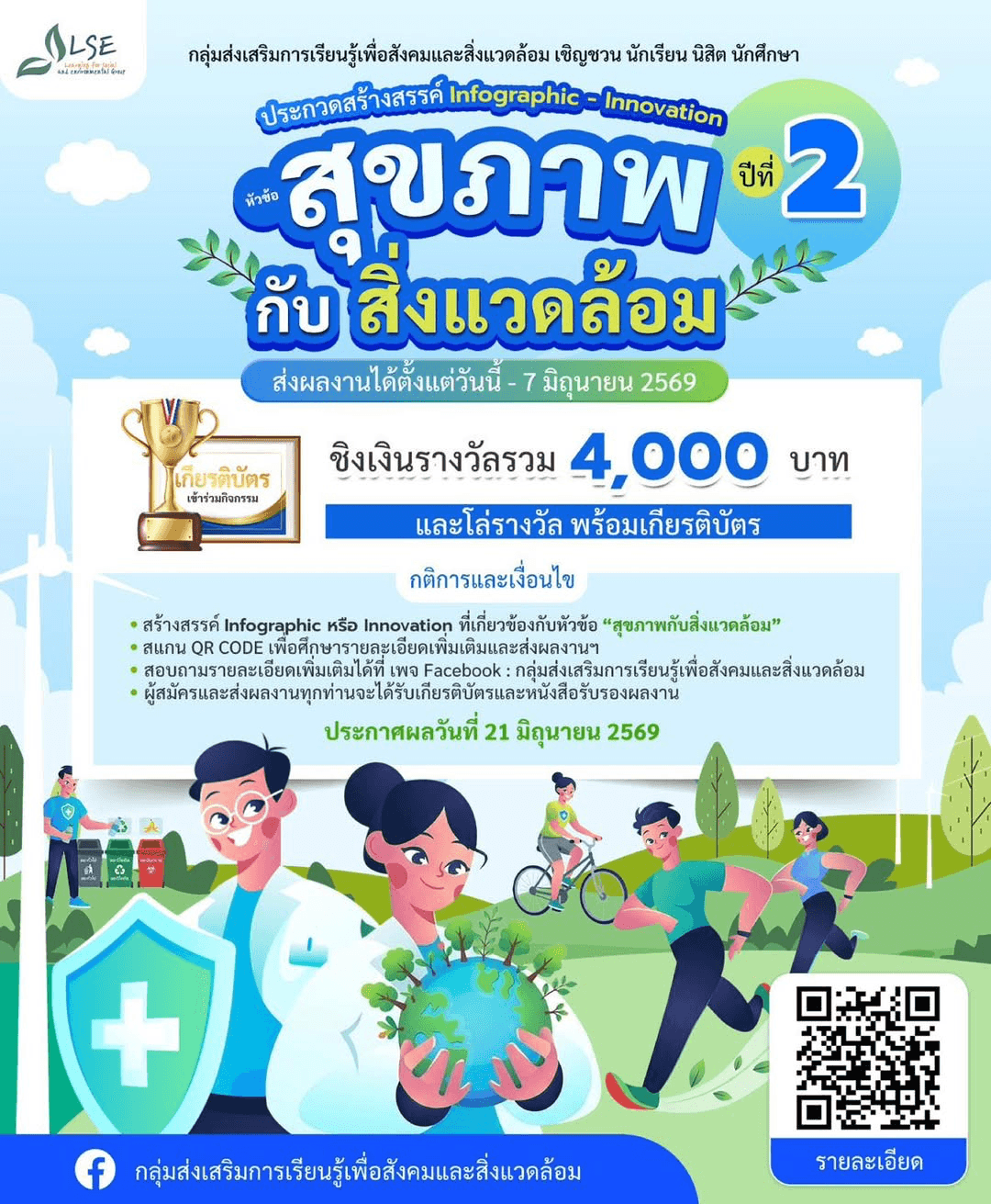 การประกวดสร้างสรรค์ Infographic Innovation สุขภาพกับสิ่งแวดล้อม ปีที่ 2
