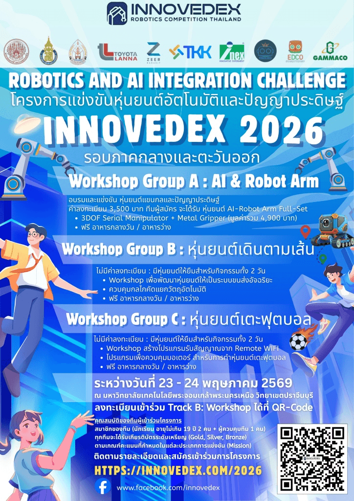 โครงการแข่งขันหุ่นยนต์อัตโนมัติ Innovedex 2026