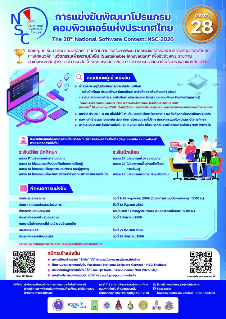 National Software Contest 2026 - การแข่งขันพัฒนาโปรแกรมคอมพิวเตอร์แห่งประเทศไทย ครั้งที่ 28