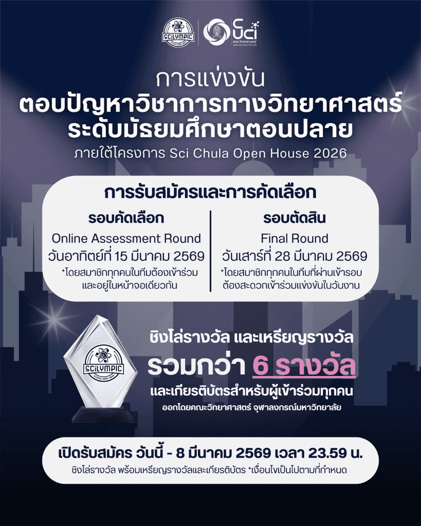 SCiLYMPIC 2026 - การแข่งขันตอบปัญหาวิทยาศาสตร์และคณิตศาสตร์ ระดับ ม.ปลาย