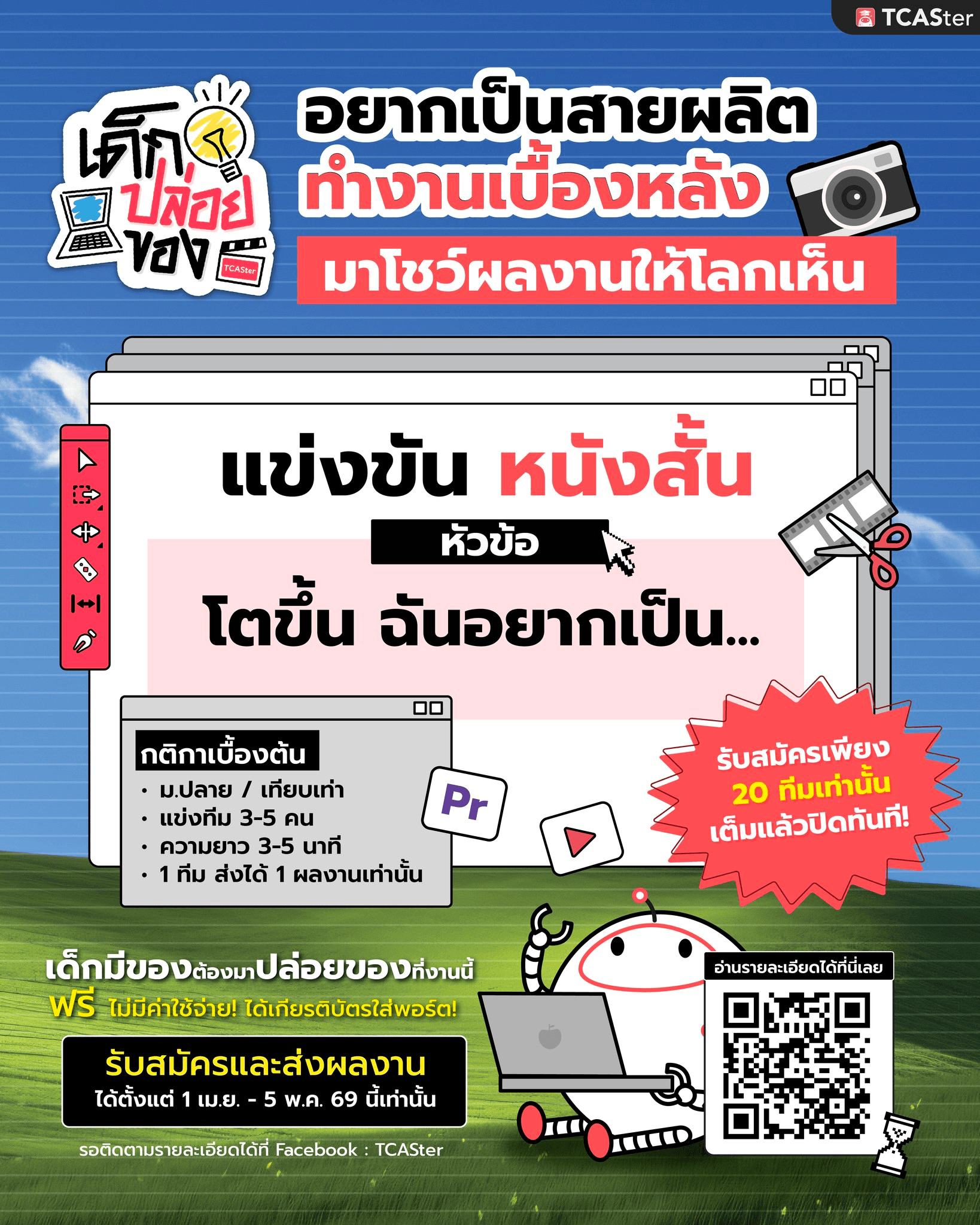 เด็กปล่อยของ การแข่งขันทักษะสื่อสร้างสรรค์ ประเภท “หนังสั้น” 2026