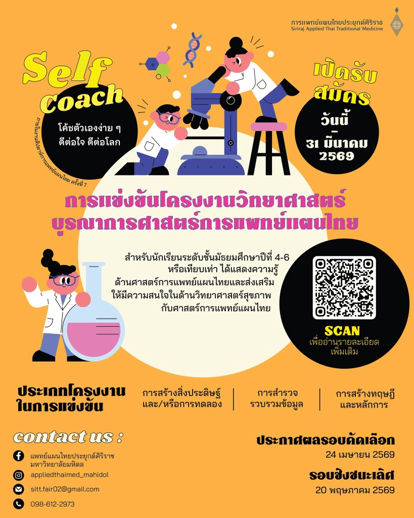 การแข่งขันโครงงานวิทยาศาสตร์บูรณาการศาสตร์การแพทย์แผนไทย 2026