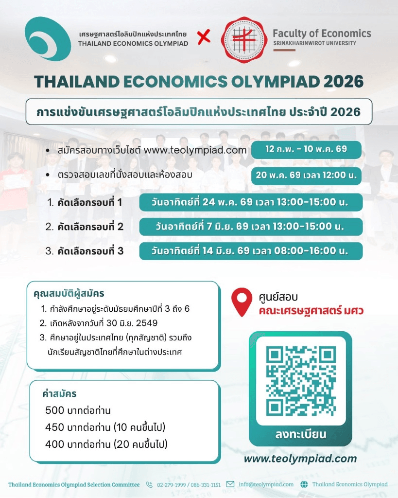 Thailand Economics Olympiad (TEO) 2026 | ม.ต้น-ม.ปลาย ชิงตั๋วตัวแทนประเทศแข่งโอลิมปิกวิชาการนานาชาติ (IEO)