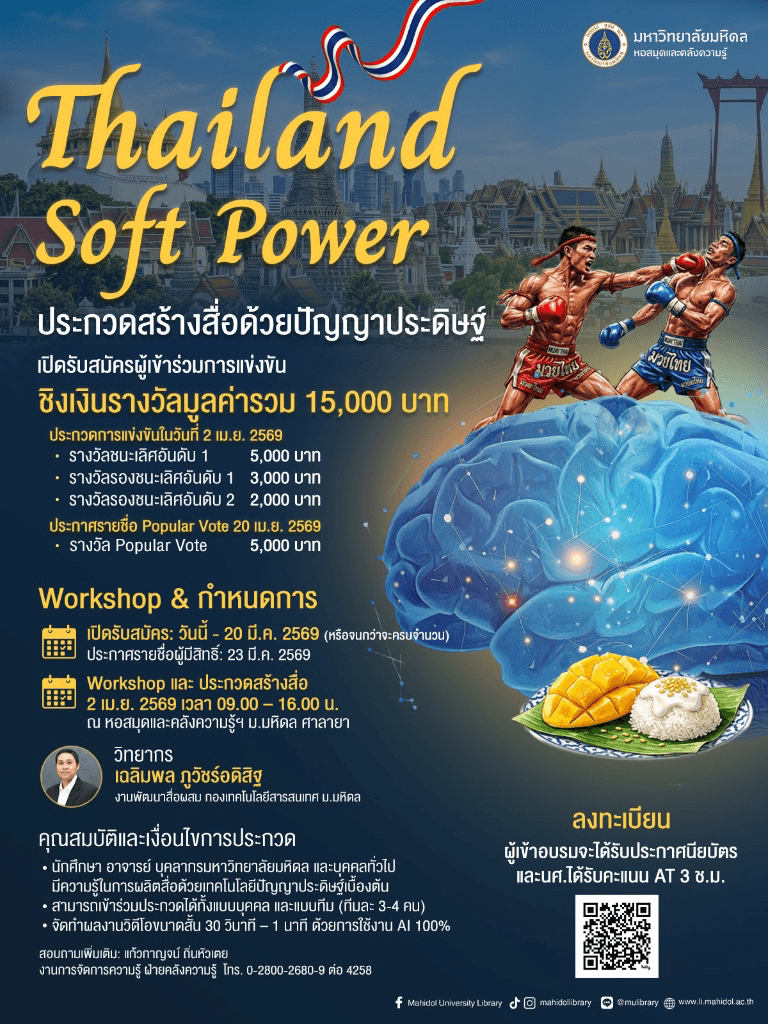 Thailand Soft Power ประกวดสร้างสื่อด้วยปัญญาประดิษฐ์ 2026