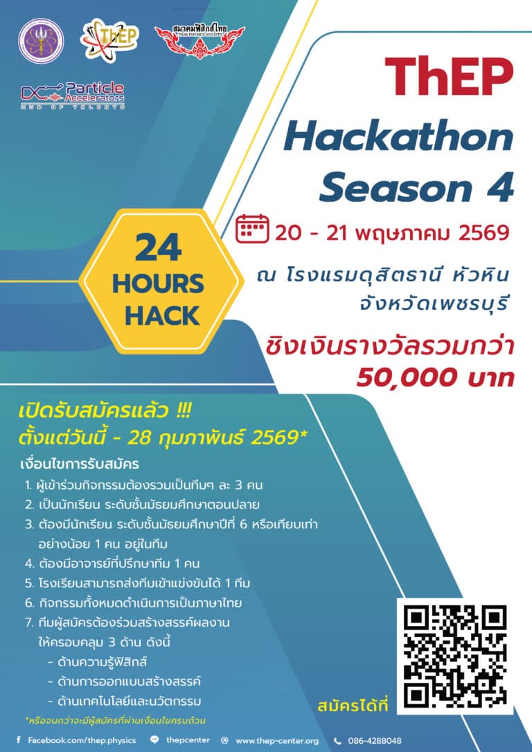 ThEP Hackathon Season 4 แนวคิดการแก้โจทย์ปัญหาด้านฟิสิกส์