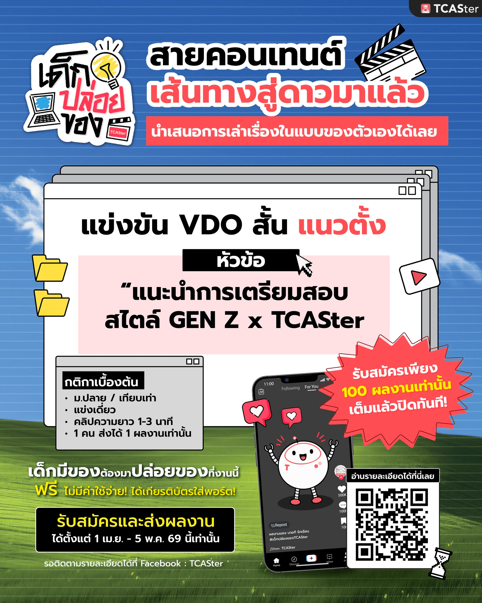 โครงการเด็กปล่อยของ สายคอนเทนต์: แข่งขัน VDO สั้นแนวตั้ง 2026