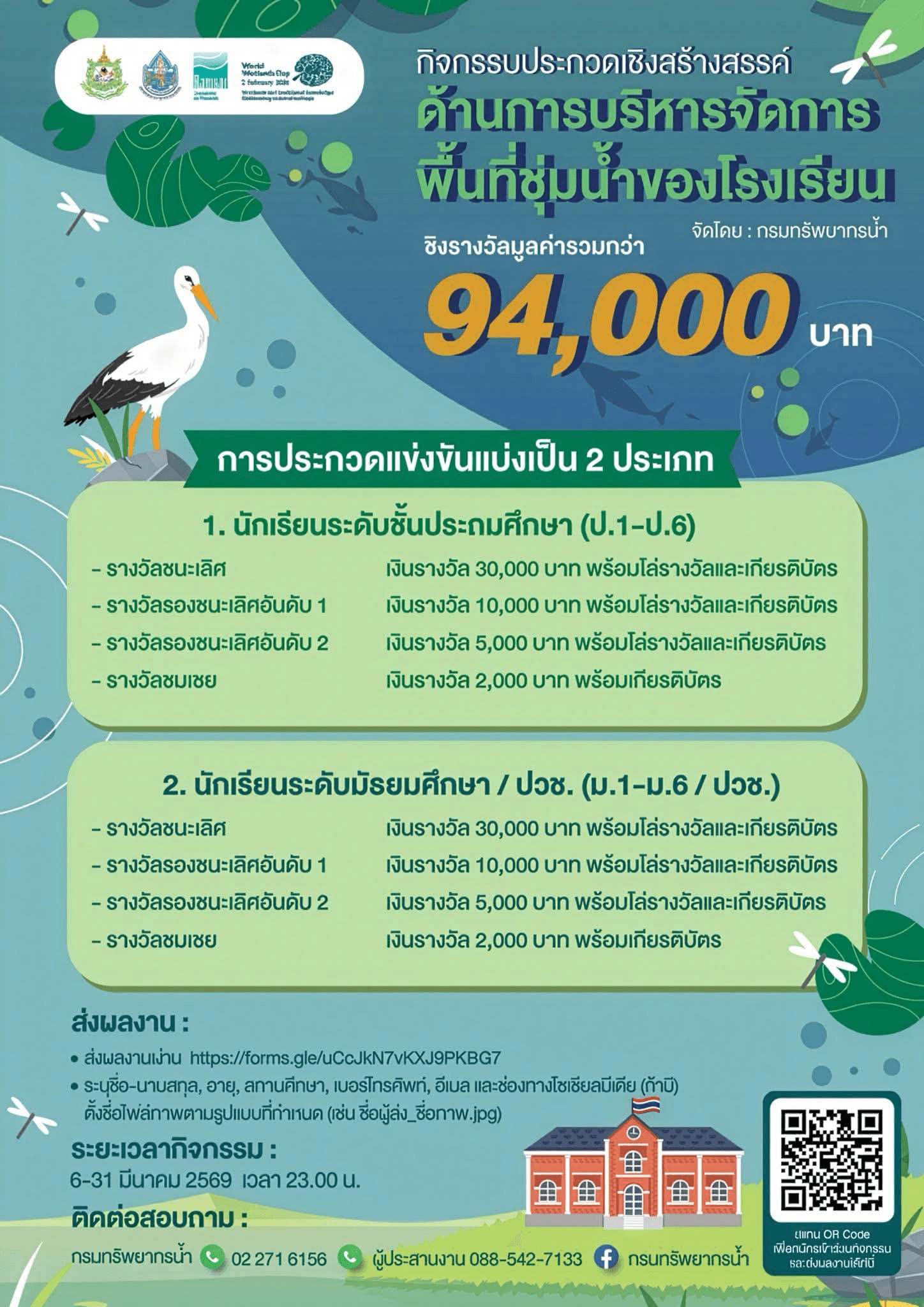 การประกวดเชิงสร้างสรรค์ด้านการบริหารจัดการพื้นที่ชุ่มน้ำของโรงเรียน 2026