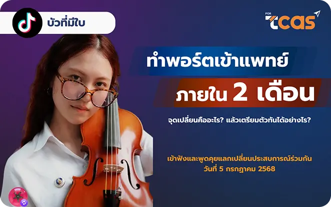 งานแนะแนวอาชีพ Portcas Career Fair